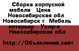 Сборка корпусной мебели › Цена ­ 350 - Новосибирская обл., Новосибирск г. Мебель, интерьер » Услуги   . Новосибирская обл.